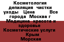 Косметология, депиляция, чистки, уходы › Цена ­ 500 - Все города, Москва г. Медицина, красота и здоровье » Косметические услуги   . Крым,Морская